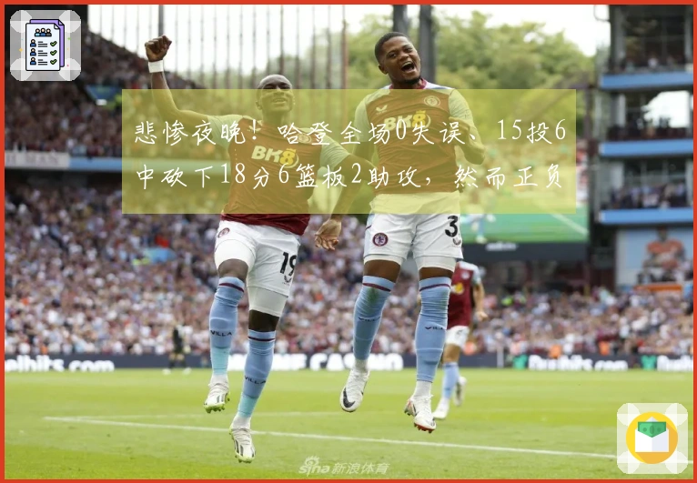 悲惨夜晚！哈登全场0失误、15投6中砍下18分6篮板2助攻，然而正负值却为-22！